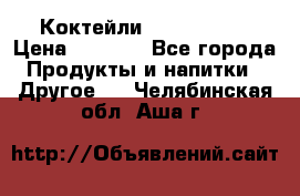 Коктейли energi diet › Цена ­ 2 200 - Все города Продукты и напитки » Другое   . Челябинская обл.,Аша г.